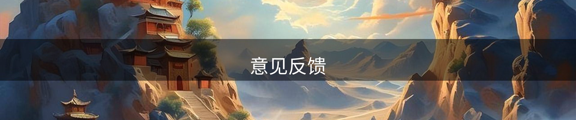 意见反馈