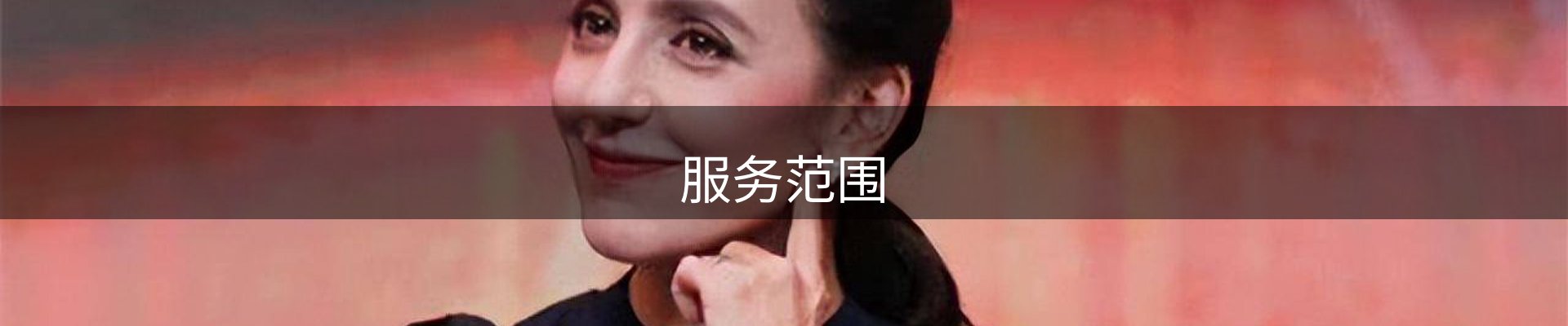 服务范围