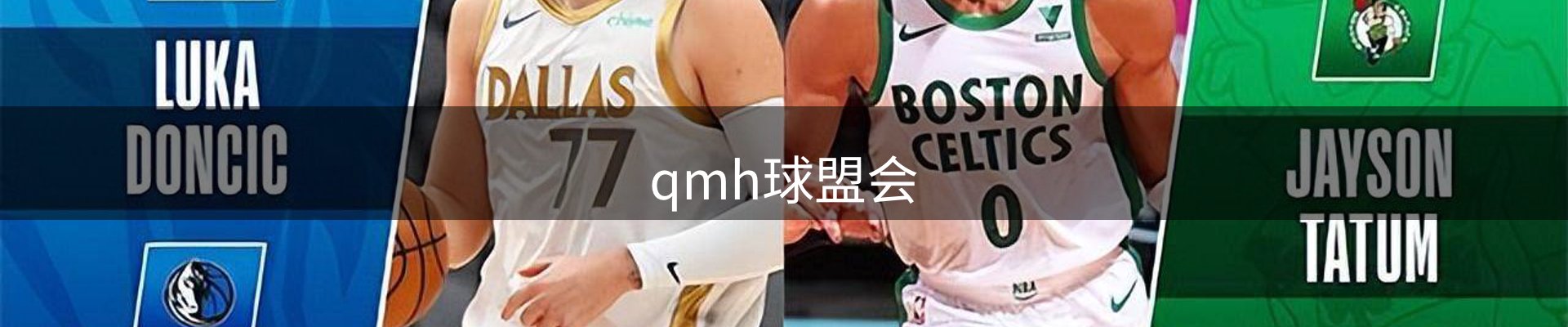 qmh球盟会